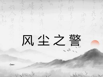 风尘之警