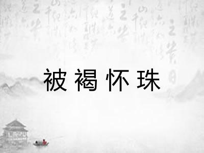 被褐怀珠