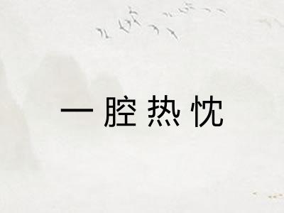一腔热忱