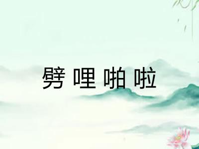 劈哩啪啦