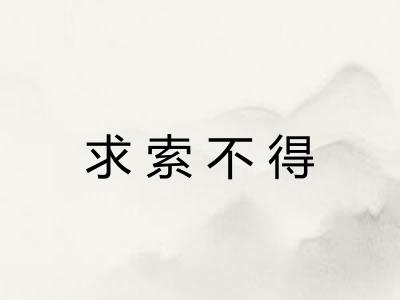 求索不得