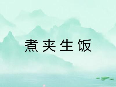煮夹生饭