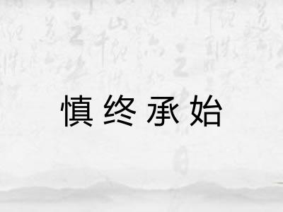 慎终承始