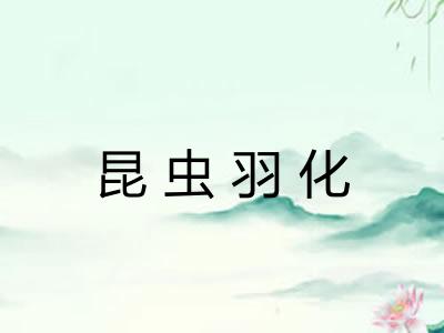 昆虫羽化