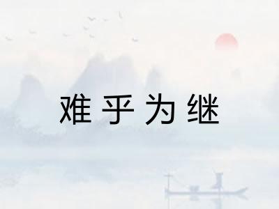 难乎为继
