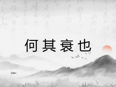 何其衰也