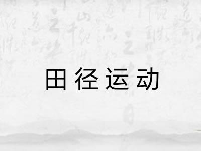 田径运动