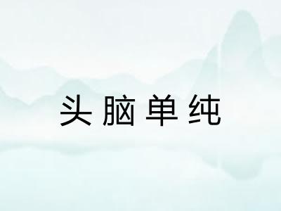 头脑单纯