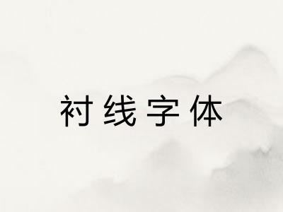 衬线字体