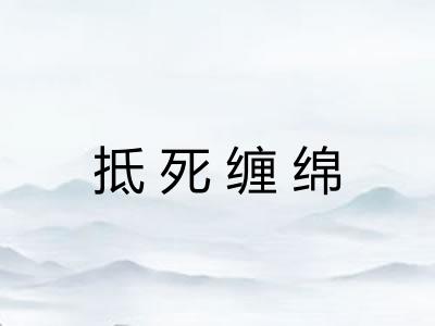 抵死缠绵