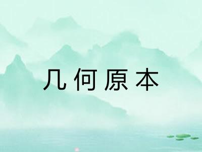 几何原本