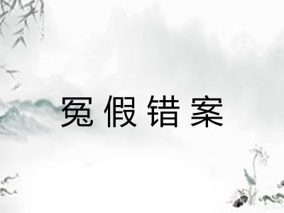 冤假错案