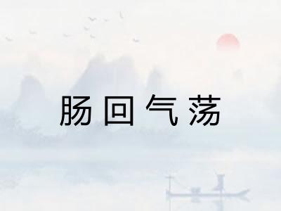 肠回气荡