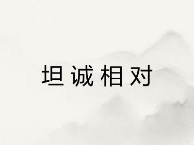 坦诚相对