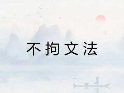 不拘文法
