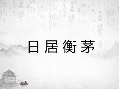 日居衡茅