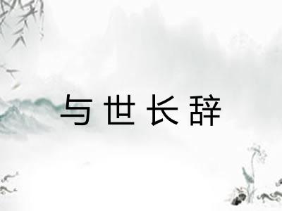 与世长辞
