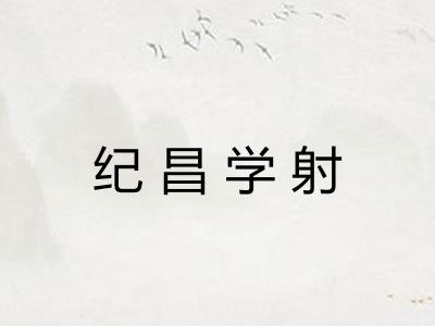 纪昌学射