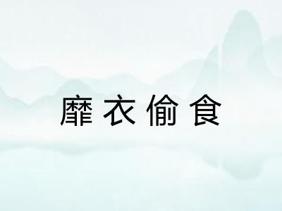 靡衣偷食