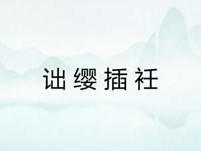 诎缨插衽