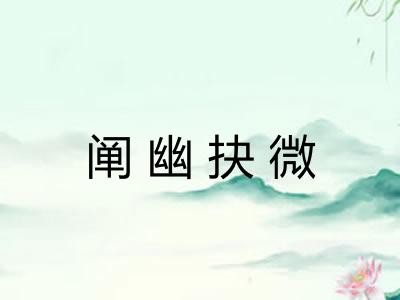阐幽抉微