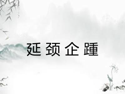 延颈企踵