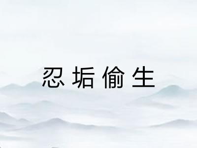 忍垢偷生