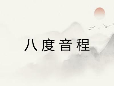 八度音程