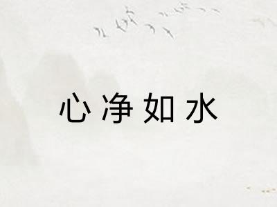 心净如水