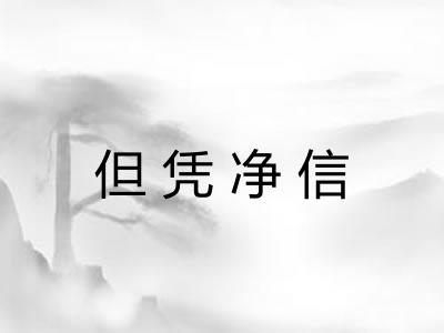 但凭净信