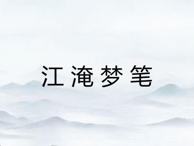 江淹梦笔
