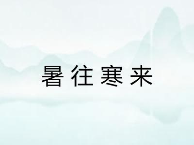 暑往寒来