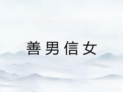 善男信女