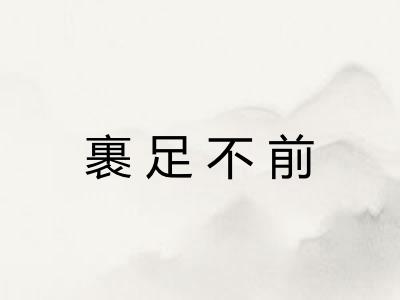 裹足不前