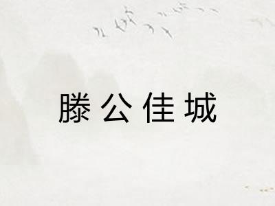 滕公佳城