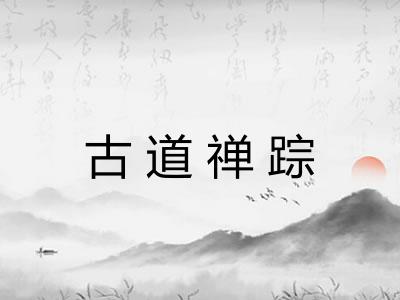 古道禅踪