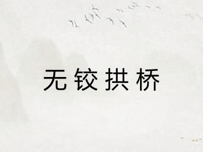 无铰拱桥
