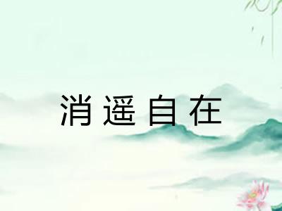 消遥自在
