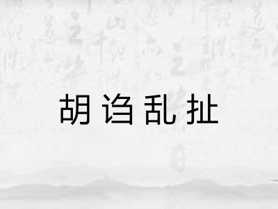 胡诌乱扯
