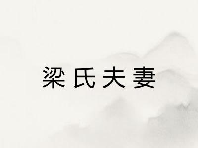 梁氏夫妻