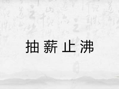 抽薪止沸