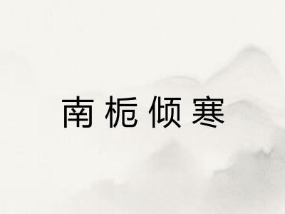 南栀倾寒