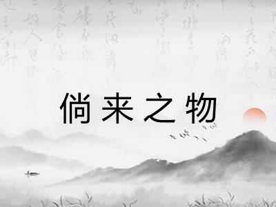 倘来之物