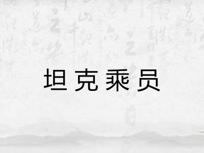 坦克乘员