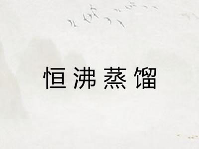 恒沸蒸馏