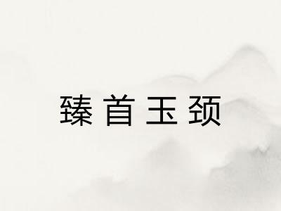 臻首玉颈