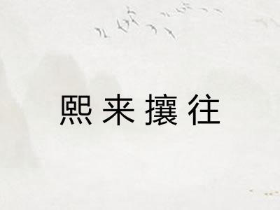 熙来攘往