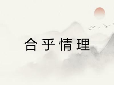 合乎情理