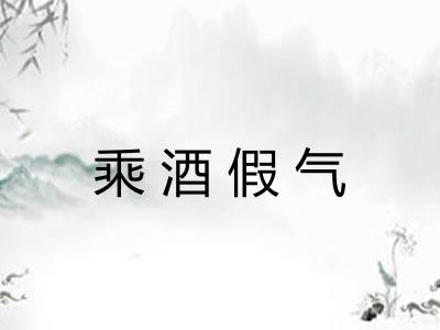 乘酒假气 乘酒假气