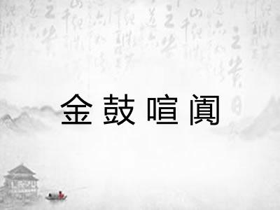 金鼓喧阗